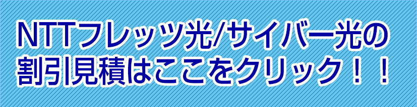 NTTフレッツ光/サイバー光の割引見積はここをクリック