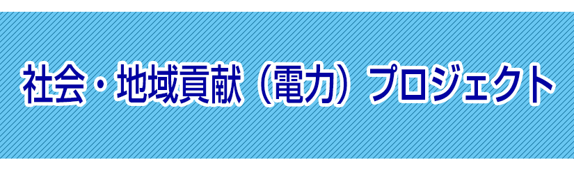 社会・地域貢献プロジェクト