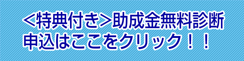 特典付き助成金無料診断申込はここをクリック